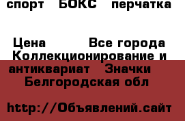 2.1) спорт : БОКС : перчатка › Цена ­ 100 - Все города Коллекционирование и антиквариат » Значки   . Белгородская обл.